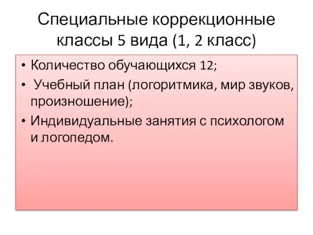 Специальные коррекционные классы 5 вида (1, 2 класс) Количество обучающихся 12; Учебный