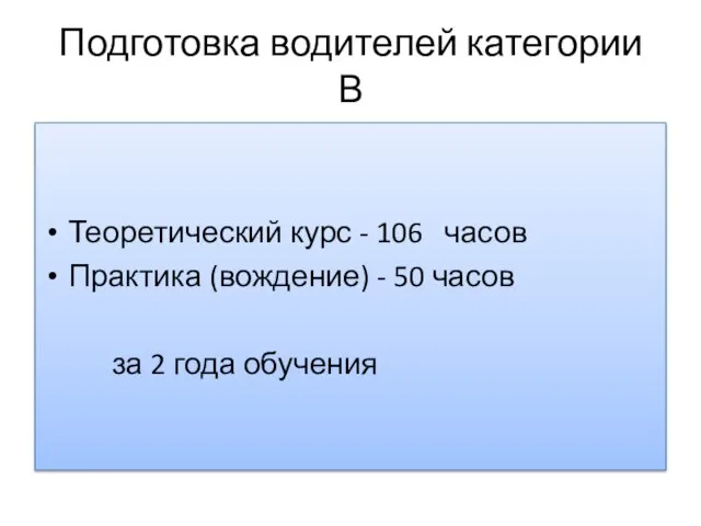 Подготовка водителей категории В Теоретический курс - 106 часов Практика (вождение) -