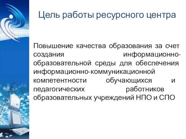 Цель работы ресурсного центра Повышение качества образования за счет создания информационно-образовательной среды