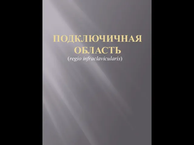 ПОДКЛЮЧИЧНАЯ ОБЛАСТЬ (regio infraclavicularis)