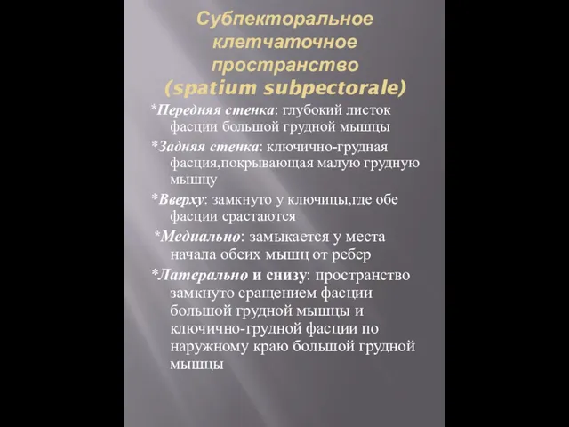 Субпекторальное клетчаточное пространство (spatium subpectorale) *Передняя стенка: глубокий листок фасции большой грудной