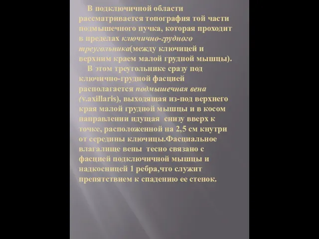 В подключичной области рассматривается топография той части подмышечного пучка, которая проходит в