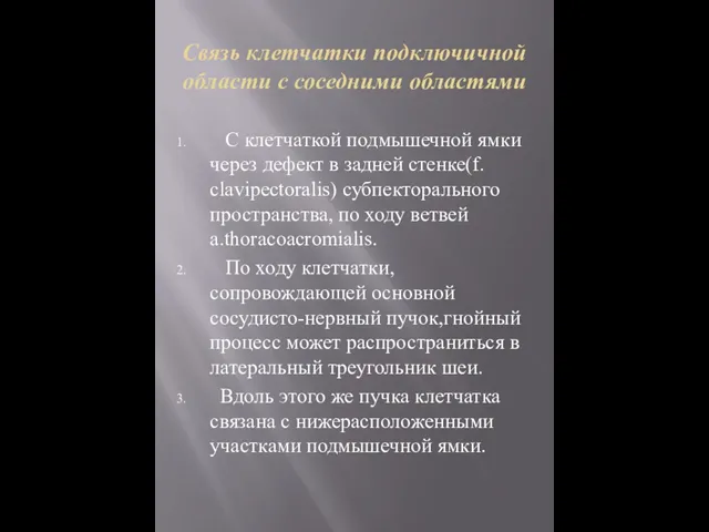 Связь клетчатки подключичной области с соседними областями С клетчаткой подмышечной ямки через