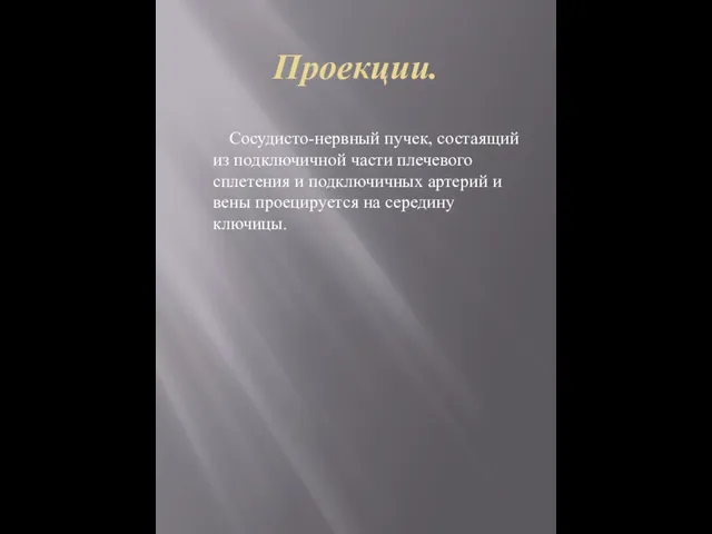 Проекции. Сосудисто-нервный пучек, состаящий из подключичной части плечевого сплетения и подключичных артерий