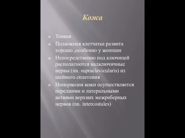 Кожа Тонкая Подкожная клетчатка развита хорошо ,особенно у женщин Непосредственно под ключицей