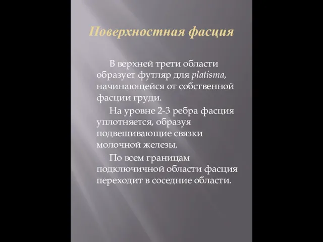 Поверхностная фасция В верхней трети области образует футляр для platisma,начинающейся от собственной