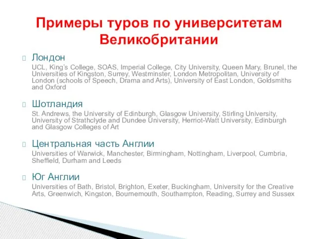 Лондон UCL, King’s College, SOAS, Imperial College, City University, Queen Mary, Brunel,