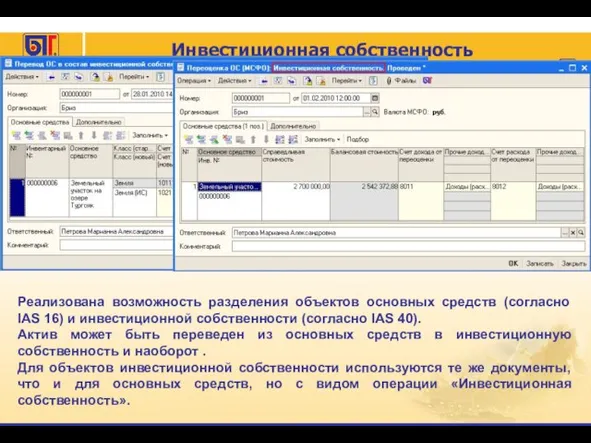 Инвестиционная собственность Реализована возможность разделения объектов основных средств (согласно IAS 16) и