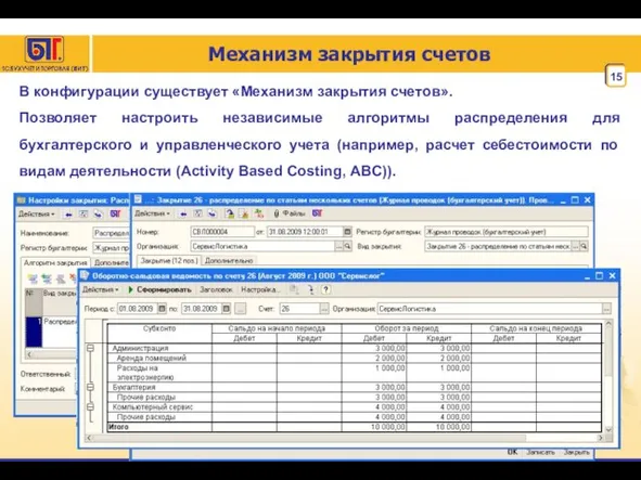 Механизм закрытия счетов В конфигурации существует «Механизм закрытия счетов». Позволяет настроить независимые