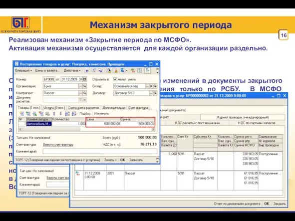 Механизм закрытого периода Реализован механизм «Закрытие периода по МСФО». Активация механизма осуществляется