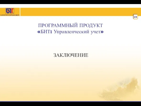 ПРОГРАММНЫЙ ПРОДУКТ «БИТ: Управленческий учет» ЗАКЛЮЧЕНИЕ