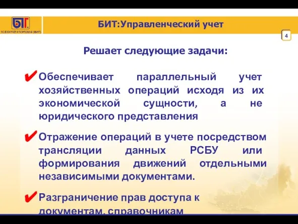 Решает следующие задачи: Обеспечивает параллельный учет хозяйственных операций исходя из их экономической