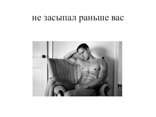 не засыпал раньше вас