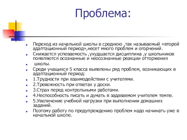 Проблема: Переход из начальной школы в среднюю ,так называемый «второй адаптационный период»,несет