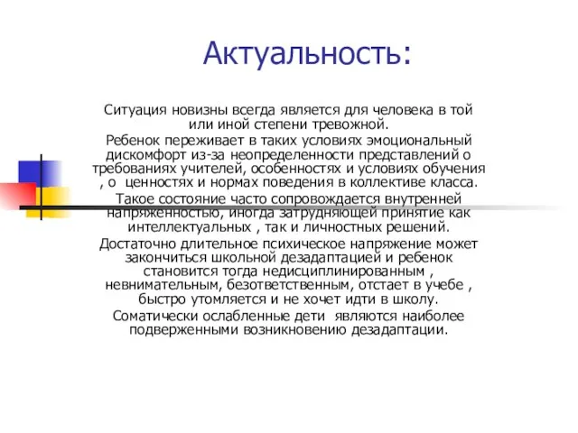 Актуальность: Ситуация новизны всегда является для человека в той или иной степени