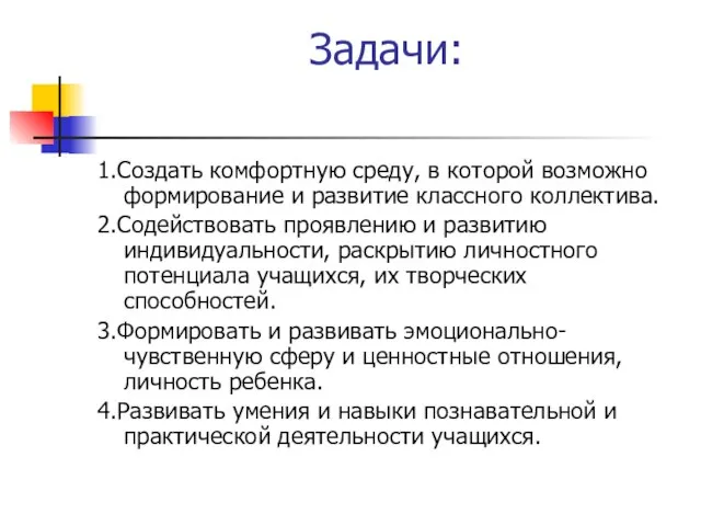 Задачи: 1.Создать комфортную среду, в которой возможно формирование и развитие классного коллектива.