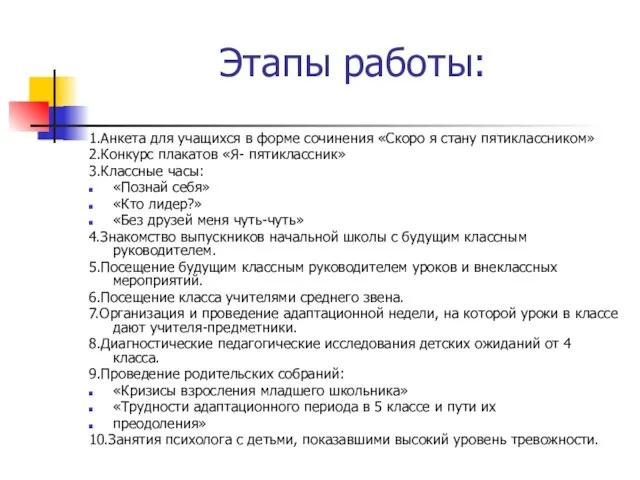 Этапы работы: 1.Анкета для учащихся в форме сочинения «Скоро я стану пятиклассником»