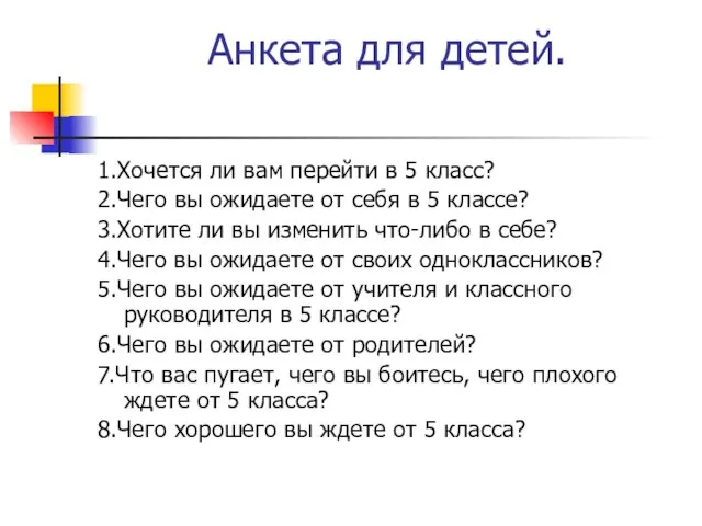 Анкета для детей. 1.Хочется ли вам перейти в 5 класс? 2.Чего вы