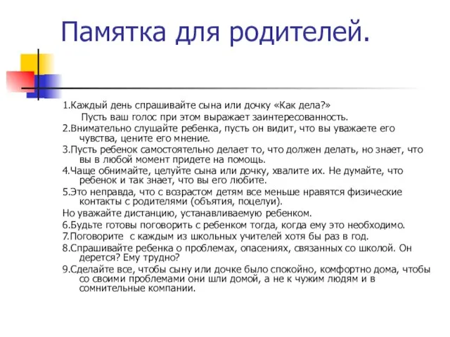 Памятка для родителей. 1.Каждый день спрашивайте сына или дочку «Как дела?» Пусть