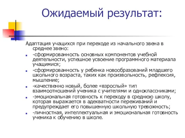 Ожидаемый результат: Адаптация учащихся при переходе из начального звена в среднее звено: