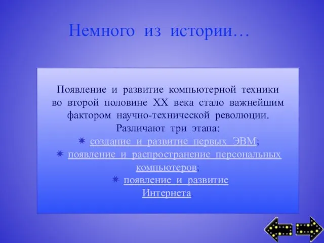 Появление и развитие компьютерной техники во второй половине XX века стало важнейшим