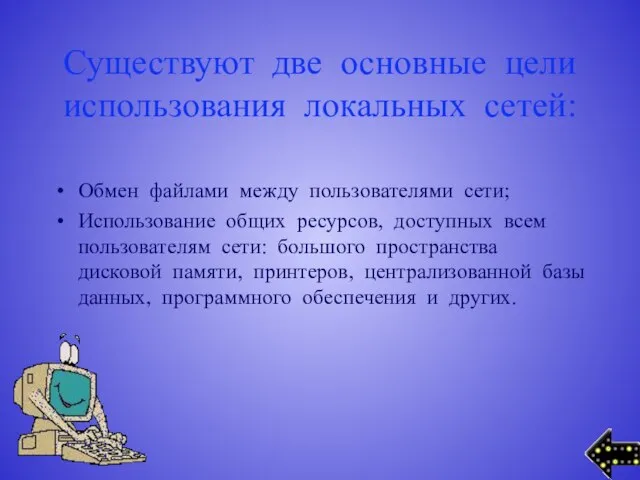 Существуют две основные цели использования локальных сетей: Обмен файлами между пользователями сети;