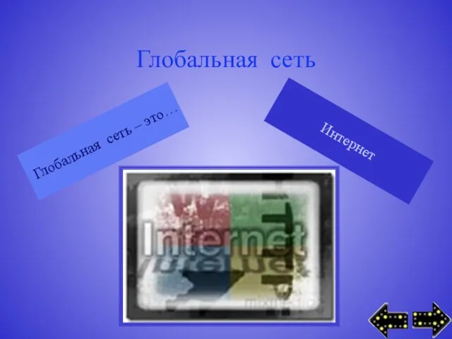 Глобальная сеть Глобальная сеть – это… Интернет