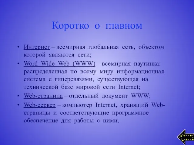 Коротко о главном Интернет – всемирная глобальная сеть, объектом которой являются сети;