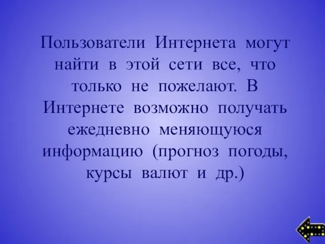 Пользователи Интернета могут найти в этой сети все, что только не пожелают.