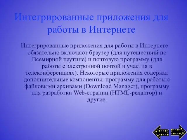 Интегрированные приложения для работы в Интернете Интегрированные приложения для работы в Интернете