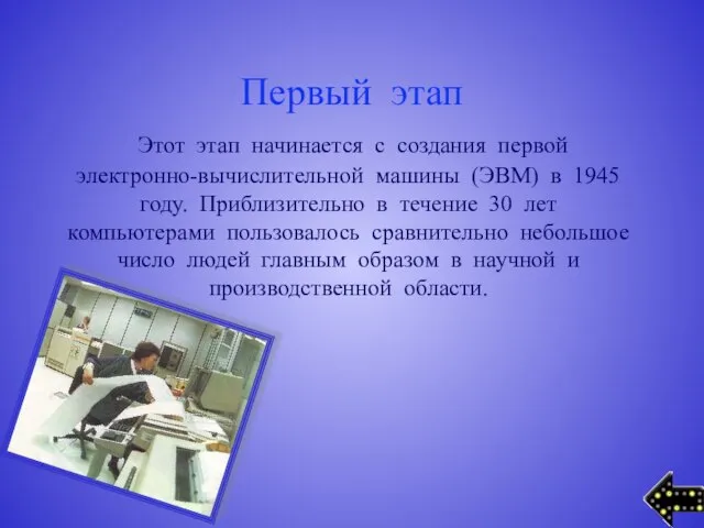 Первый этап Этот этап начинается с создания первой электронно-вычислительной машины (ЭВМ) в