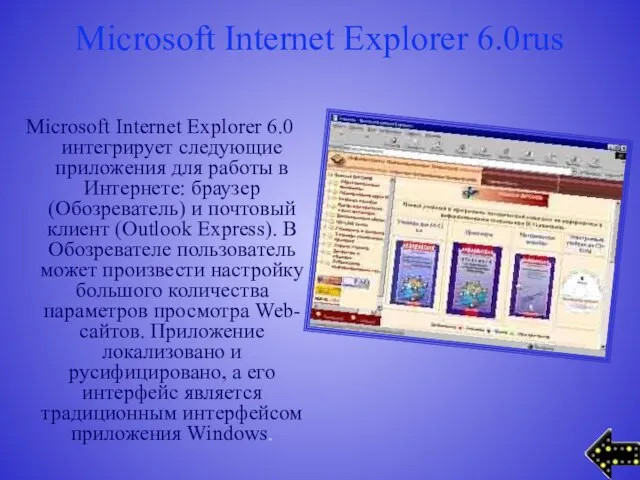 Microsoft Internet Explorer 6.0rus Microsoft Internet Explorer 6.0 интегрирует следующие приложения для