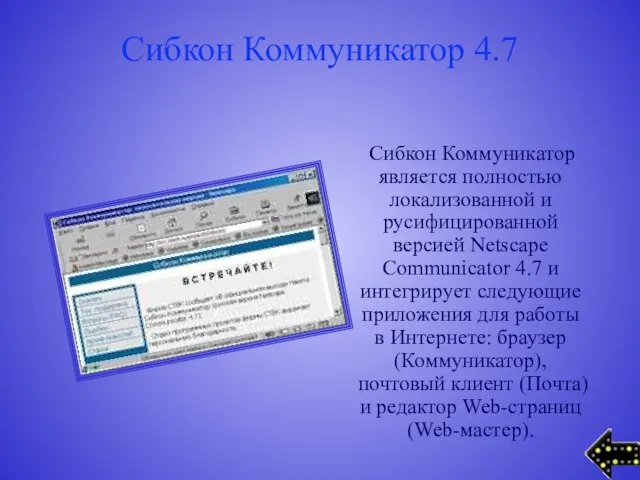 Сибкон Коммуникатор 4.7 Сибкон Коммуникатор является полностью локализованной и русифицированной версией Netscape