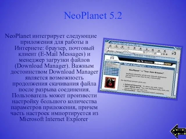 NeoPlanet 5.2 NeoPlanet интегрирует следующие приложения для работы в Интернете: браузер, почтовый