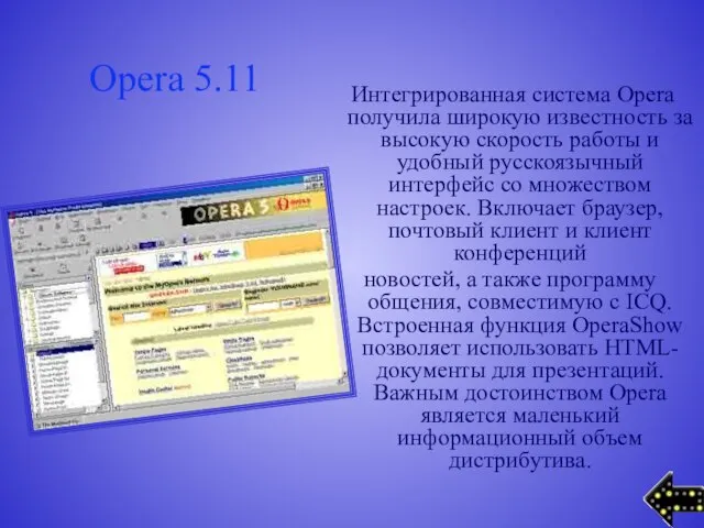 Opera 5.11 Интегрированная система Opera получила широкую известность за высокую скорость работы