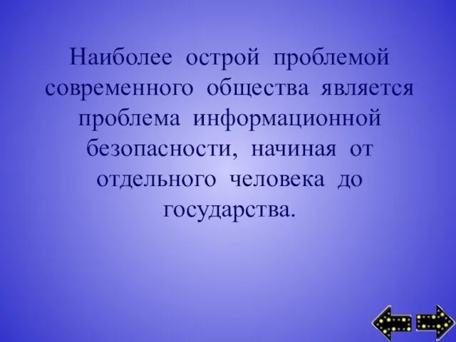 Наиболее острой проблемой современного общества является проблема информационной безопасности, начиная от отдельного человека до государства.