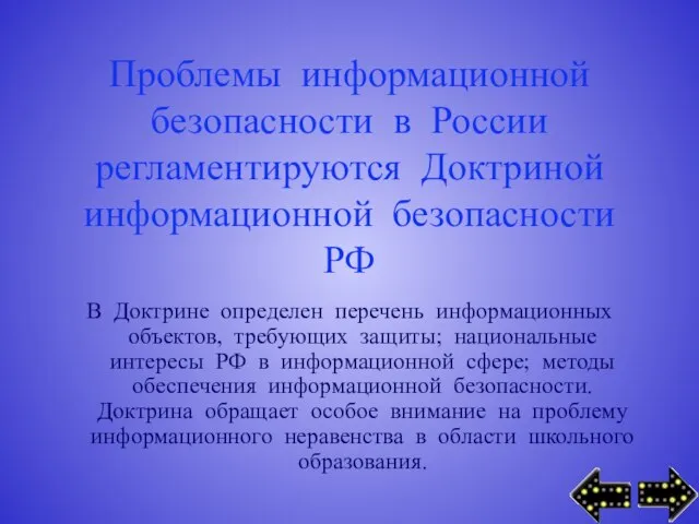 Проблемы информационной безопасности в России регламентируются Доктриной информационной безопасности РФ В Доктрине