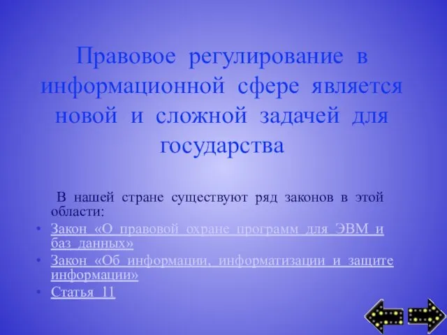 Правовое регулирование в информационной сфере является новой и сложной задачей для государства