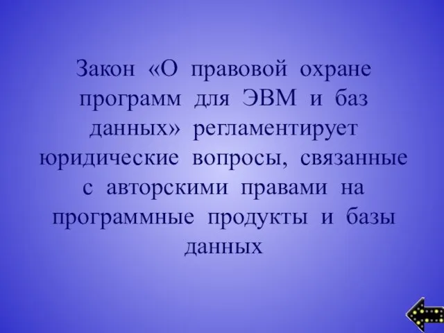 Закон «О правовой охране программ для ЭВМ и баз данных» регламентирует юридические