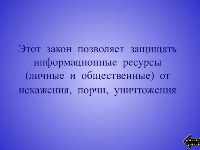 Этот закон позволяет защищать информационные ресурсы (личные и общественные) от искажения, порчи, уничтожения