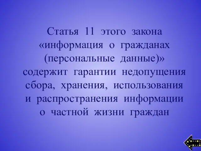 Статья 11 этого закона «информация о гражданах (персональные данные)» содержит гарантии недопущения