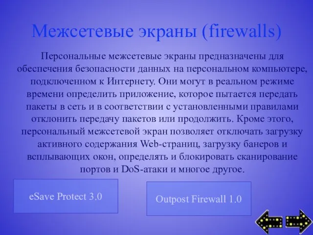 Межсетевые экраны (firewalls) Персональные межсетевые экраны предназначены для обеспечения безопасности данных на