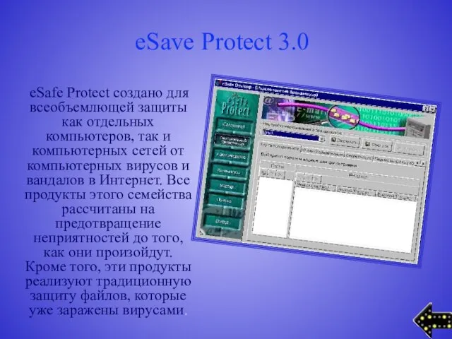 eSave Protect 3.0 eSafe Protect создано для всеобъемлющей защиты как отдельных компьютеров,