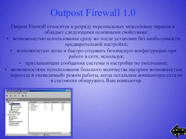 Outpost Firewall 1.0 Outpost Firewall относится к разряду персональных межсетевых экранов и