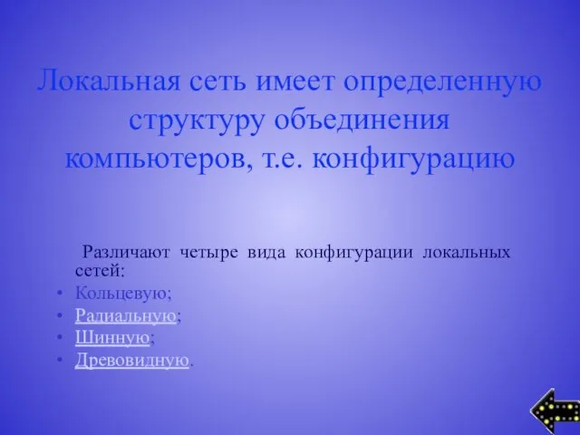 Локальная сеть имеет определенную структуру объединения компьютеров, т.е. конфигурацию Различают четыре вида