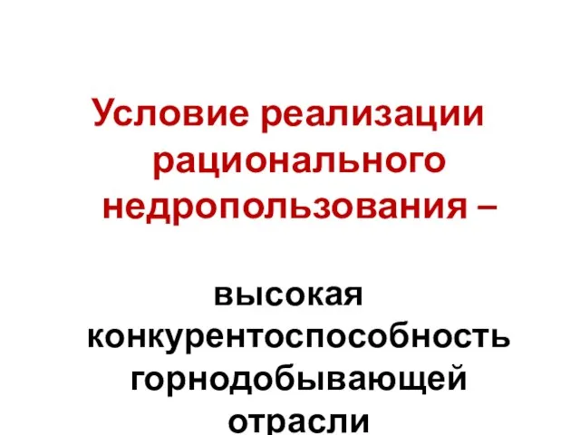 Условие реализации рационального недропользования – высокая конкурентоспособность горнодобывающей отрасли