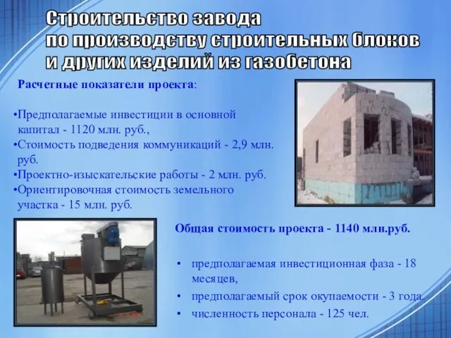 Расчетные показатели проекта: Предполагаемые инвестиции в основной капитал - 1120 млн. руб.,