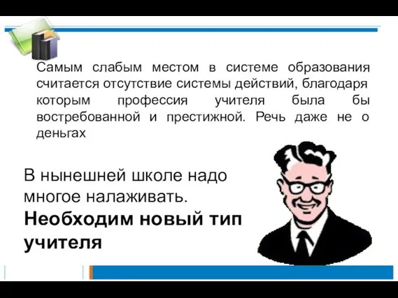 Самым слабым местом в системе образования считается отсутствие системы действий, благодаря которым