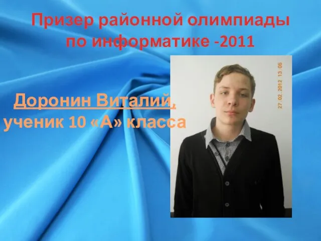 Призер районной олимпиады по информатике -2011 Доронин Виталий, ученик 10 «А» класса