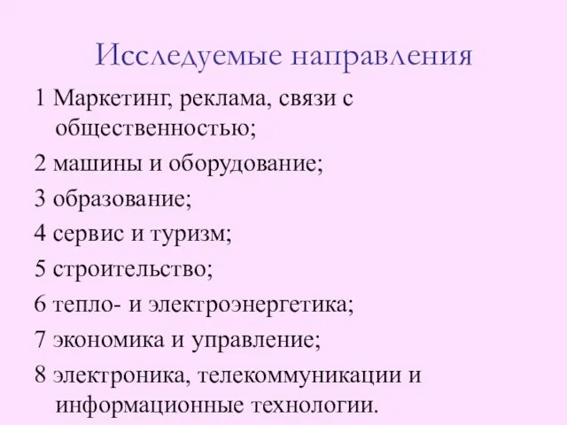 Исследуемые направления 1 Маркетинг, реклама, связи с общественностью; 2 машины и оборудование;